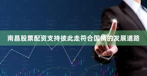 南昌股票配资支持彼此走符合国情的发展道路