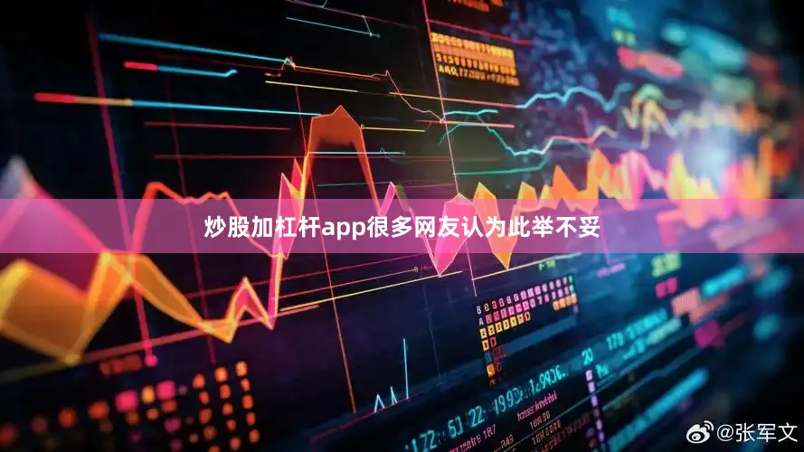 炒股加杠杆app很多网友认为此举不妥