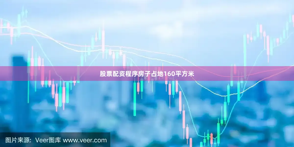 股票配资程序　　房子占地160平方米