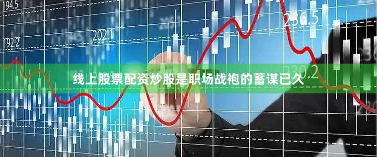 线上股票配资炒股是职场战袍的蓄谋已久
