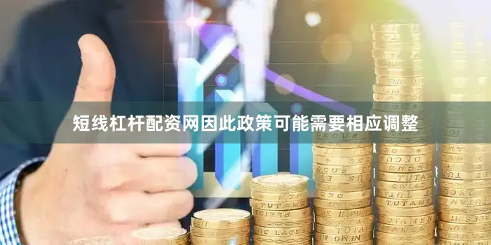 短线杠杆配资网因此政策可能需要相应调整