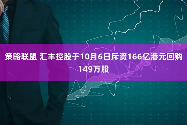 策略联盟 汇丰控股于10月6日斥资166亿港元回购149万股
