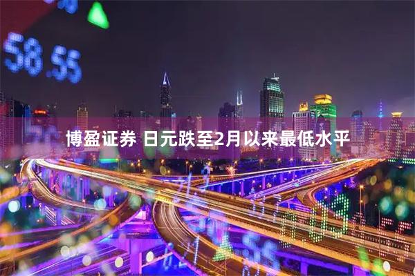 博盈证券 日元跌至2月以来最低水平