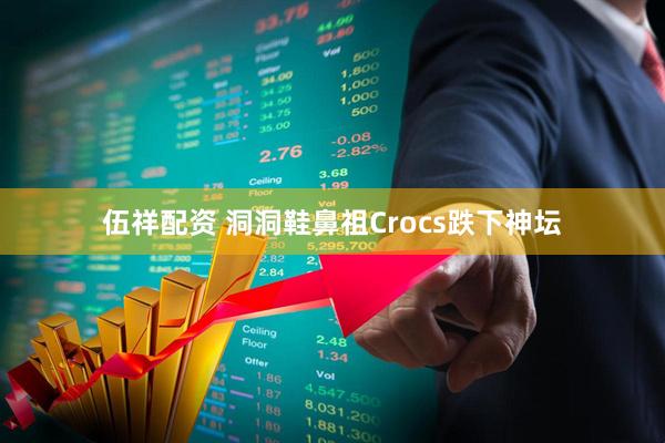 伍祥配资 洞洞鞋鼻祖Crocs跌下神坛